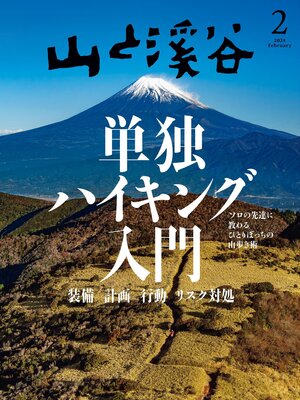 cover image of 山と溪谷: 2024年 2月号[雑誌]